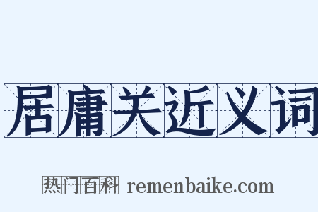 居庸关近义词是什么意思的图片